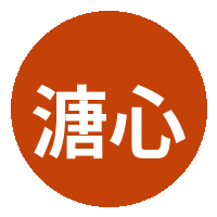 溏心